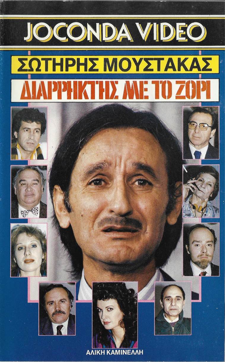 Front cover of Διαρρήκτης με το ζόρι